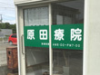 原田療院(長生) 原田療院(長生)